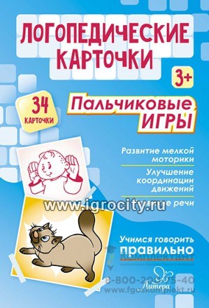 Логопедические карточки "Пальчиковые игры" 34 карточки, Литера, арт.20605 1159722717