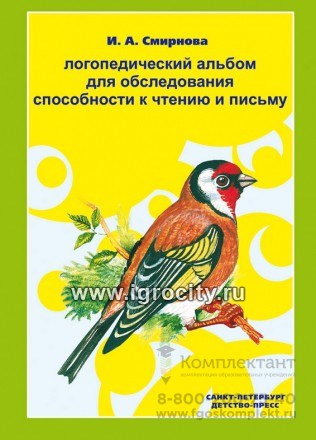 Логопедический альбом 5. для обследования способности к чтению и письму, И.А. Смирнова, Детство-пресс 01124304133