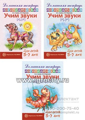 Домашние логопедические тетради "Учим сонорные звуки", Азова Е.А., Чернова О.О. 01502195438