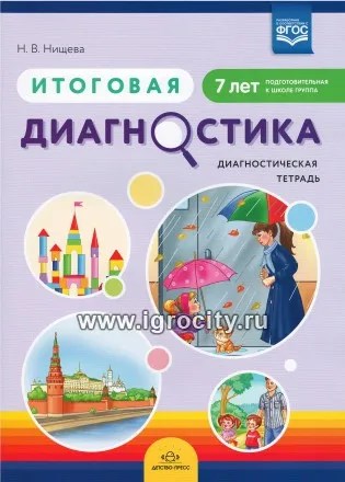 Итоговая диагностика. Диагностическая тетрадь. Подготовительная  группа (7 лет), Нищева Н.В. 1701087950