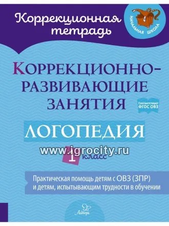 Коррекционно-развивающие занятия: Логопедия 1 класс, Литера,  арт. 153643 0469667264