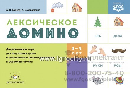 Лексическое домино: дидактическая игра для подготовки детей с повышенным риском дислексии к освоению чтения (карточки для обучения глобальному чтению), Корнев 349142974