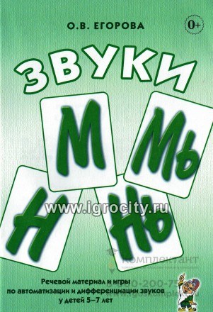 Речевой материал и игры по автоматизации и дифференциации звуков у детей 5-7 лет "Звуки М, Мь, Н, Нь", Егорова О.В. 01773763497