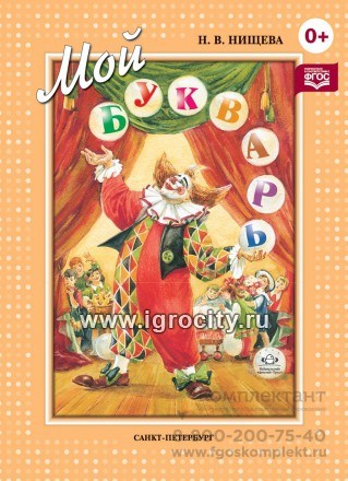 Книга для обучения дошкольников чтению "Мой букварь" Н.В.Нищева 90395094