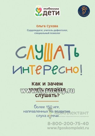 Слушать интересно! как и зачем учить ребенка слушать?, Сухова О.А. 2019523356