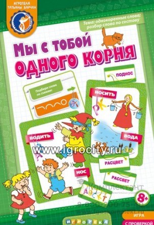 Дидактическая игра по теме однокоренные слова "Мы с тобой одного корня!", игротека Татьяны Барчан, арт.8041135 02014161227
