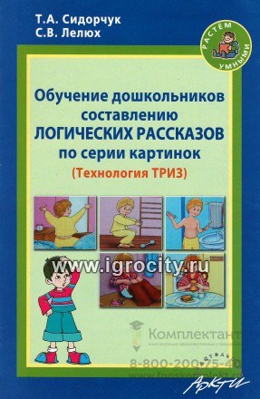Методическое пособие "Обучение дошкольников составлению логических рассказов по серии картинок", Т.А.Сидорчук, С.В.Лелюх, Аркти 02024515539