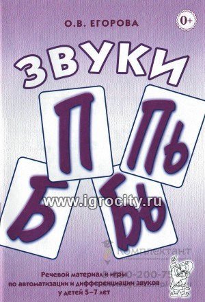 Речевой материал и игры по автоматизации и дифференциации звуков у детей 5-7 лет "Звуки П, Пь, Б, Бь", Гном 2128966055