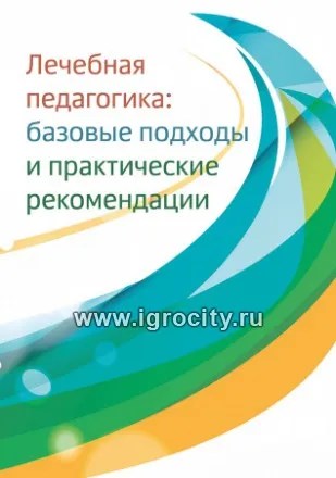 Лечебная педагогика: базовые подходы и практические рекомендации, Константинова И. С. 17048794