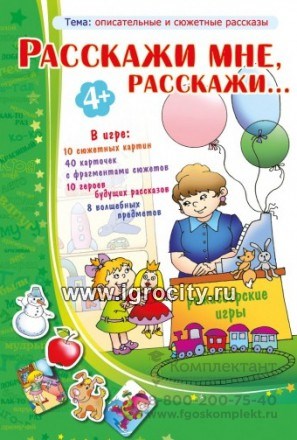 Игровое пособие  "Расскажи мне, расскажи", игротека Татьяны Барчан, арт.4011064 1080350657