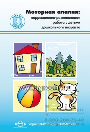 Учебно-методическое пособие "Моторная алалия: коррекционно-развивающая работа с детьми дошкольного возраста 962069888