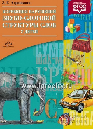 Коррекция нарушений звуко-слоговой структуры слов у детей, З.Е. Агранович 1749273268