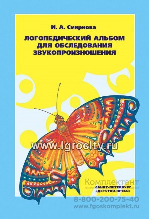 Логопедический альбом 1 для обследования звукопроизношения, И.А. Смирнова 0683642270