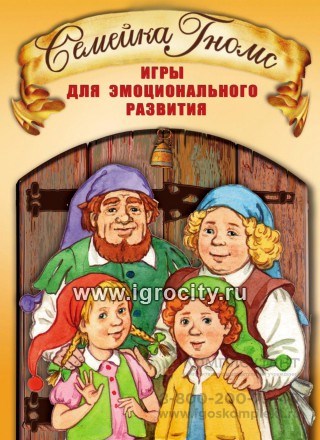 Игра для эмоционального развития "Семейка Гномс", Генезис 1249558118
