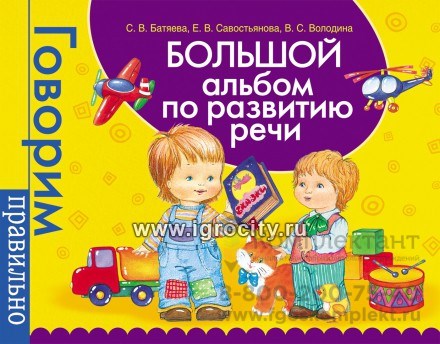 Большой альбом по развитию речи  "Говорим правильно" (автор Батяева С.В.) 089933631