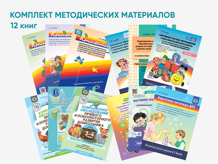 Комплект методических пособий Н.В. Нищевой для логопедов и дефектологов 561700267