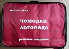 Чемодан логопеда  "Речевое дыхание 01526122132