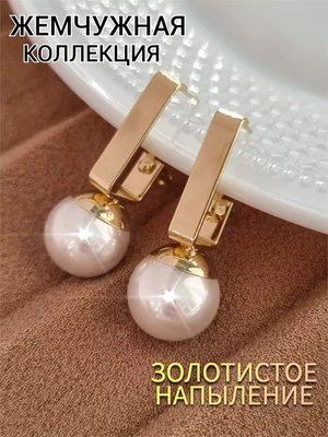 Серьги бижутерия с круглым жемчугом, покрытие: позолота, вставка: исск.жемчуг, арт.005.011 005.011