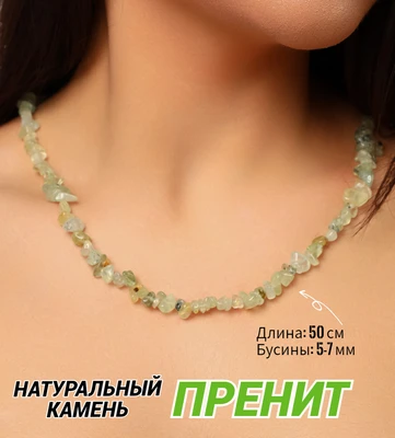 Бусы из натурального камня, 50 см, арт. 218.018 218.018