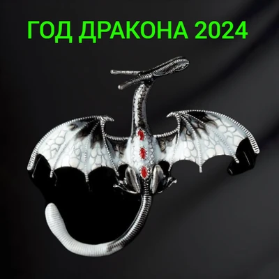 Брошь дракон, символ, арт.748.391 748.391