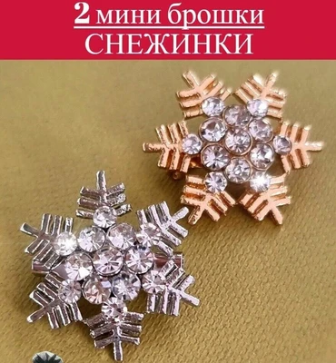 Брошь комплект из двух снежинок, цвет серебристый и золотистый, камень белый, арт.032.539 032.539