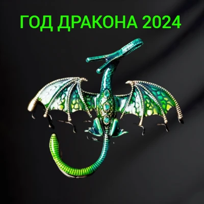 Брошь дракон, цвет зеленый, арт.748.373 748.373