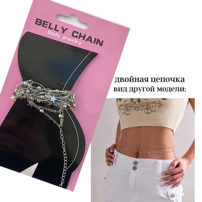 Цепочка на тело (живот), с серебристыми звездочками, арт. 806.016 806.016