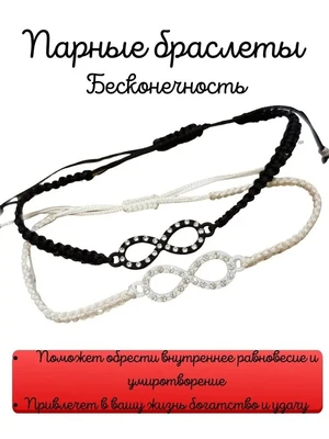 Парные браслеты Бесконечность, цвет черный, белый, арт. 018.407 018.407