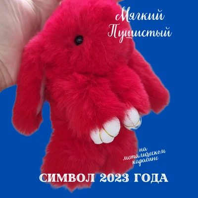 Брелок "Меховой кролик", цвет: красный, арт. 706.667 706.667