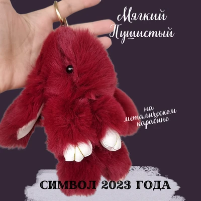 Брелок "Меховой кролик", цвет: бордовый, арт. 706.669 706.669