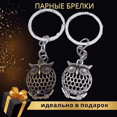 Парные брелки для двоих, арт.201.054 201.054