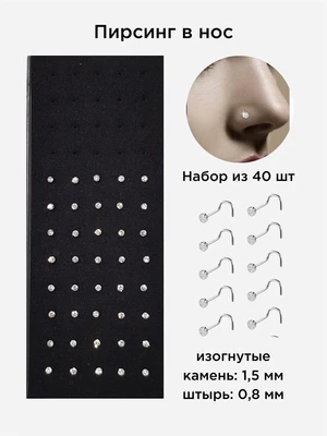 Пирсинг в нос, набор 40 шт, размер и замок на фото, LY-7, арт.706.341 706.341