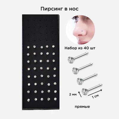 Набор- пирсинг в нос, 40 шт, прямой, LY-5, арт.706.336 706.336
