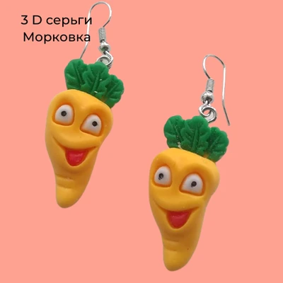 Серьги 3D "Морковка", арт.032.268 032.268