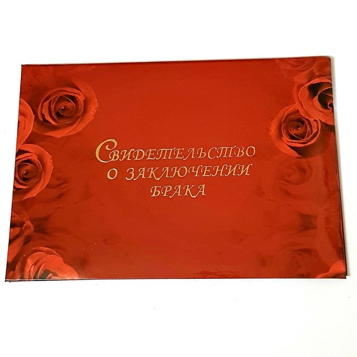 Обложка "Свидетельство о заключении брака", арт.52.0766 52.0766