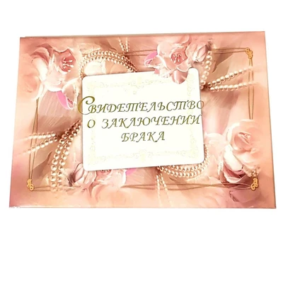 Обложка "Свидетельство о заключении брака", арт.52.0759 52.0759