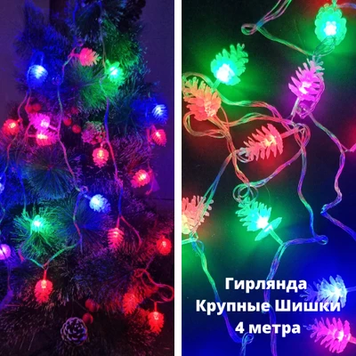 Гирлянда Крупные Шишки, прозрачный провод 4 м,разноцветные лампы, арт.917.341 917.341