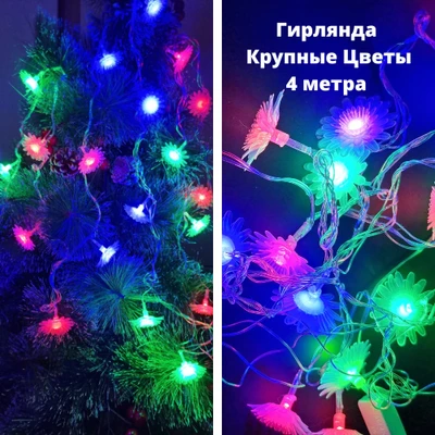 Гирлянда Крупный Цветок, прозрачный провод 4 м,разноцветные лампы, арт.917.342 917.342