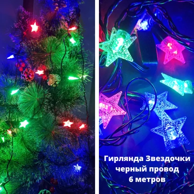 Гирлянда Звездочки, черный провод 6 м, 40SG, разноцветные лампы, арт.917.325 917.325