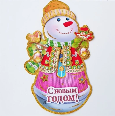 Постер "Новогодний" 3Д, с блестками, большой, арт.917.206 917.206
