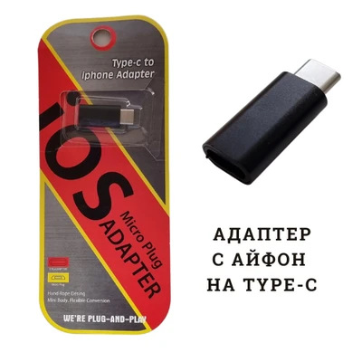 Адаптер-переходник с IPhone на TYPE-C, арт. 600.129 600.129