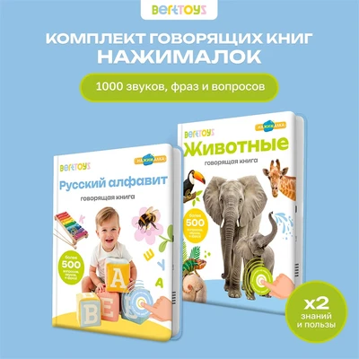 Комплект говорящих книжек BertToys Нажималки: Животные + Русский алфавит FD4043