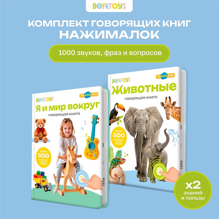 Комплект говорящих книжек BertToys Нажималки: Животные + Я и Мир Вокруг FD199