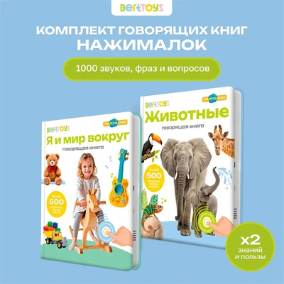 Комплект говорящих книжек BertToys Нажималки: Животные + Я и Мир Вокруг FD199