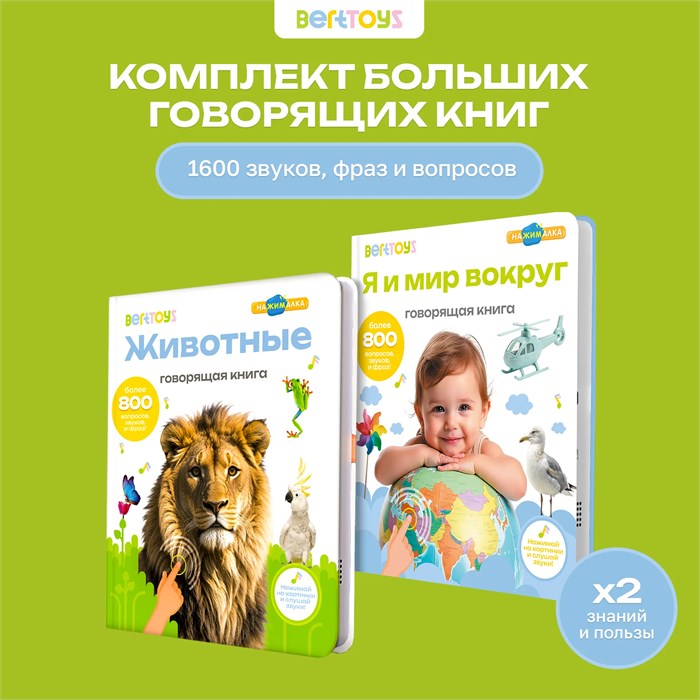 Комплект говорящих книжек BertToys Большие Нажималки: Я и мир вокруг + Животные FD150.01