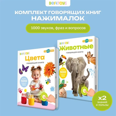 Комплект говорящих книжек BertToys Нажималки: Животные + Цвета FD196