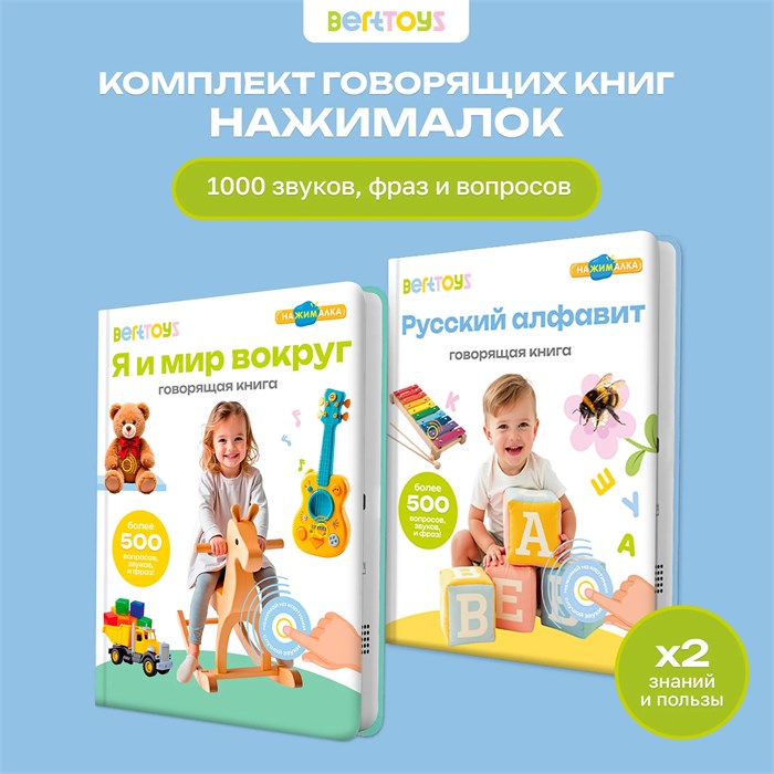 Комплект говорящих книжек BertToys Нажималки: Я и мир вокруг + Русский алфавит FD4143