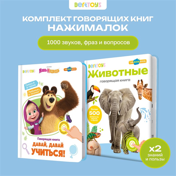 Комплект говорящих книжек BertToys Нажималки: Животные + Маша и медведь FD4940