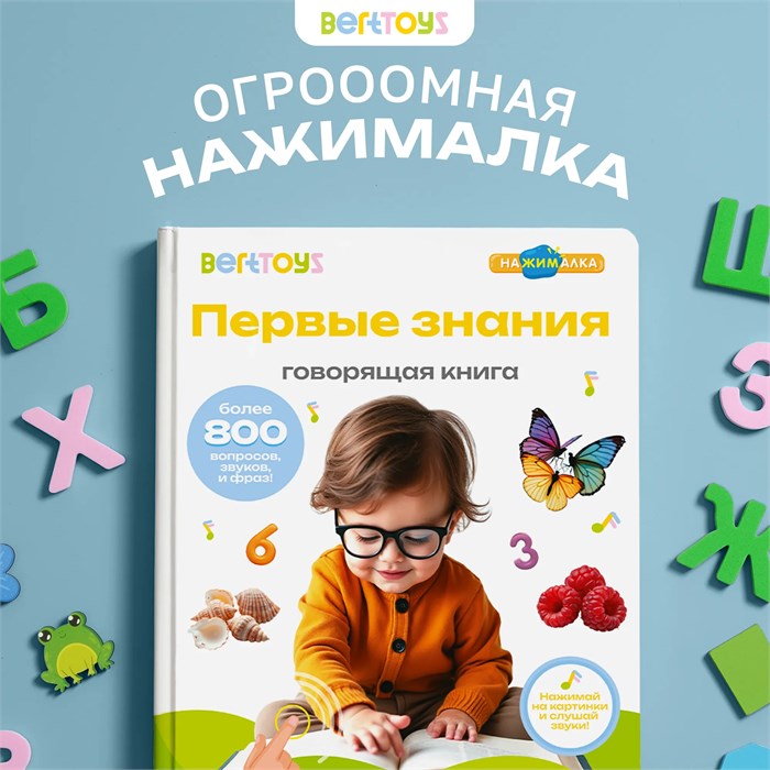 Говорящая книжка BertToys большая нажималка Первые знания FD150