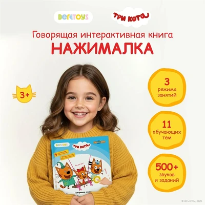 Книга BertToys электронная говорящая интерактивная НажималкаТри кота FD148